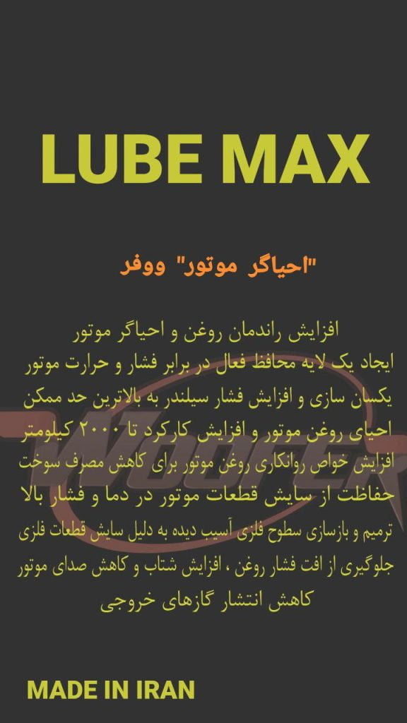 درباره احیاگر موتور ووفر Lube Max: