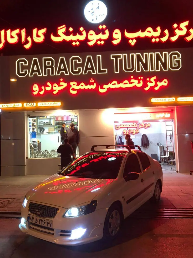 مرکز ریمپ و تیونینگ کاراکال