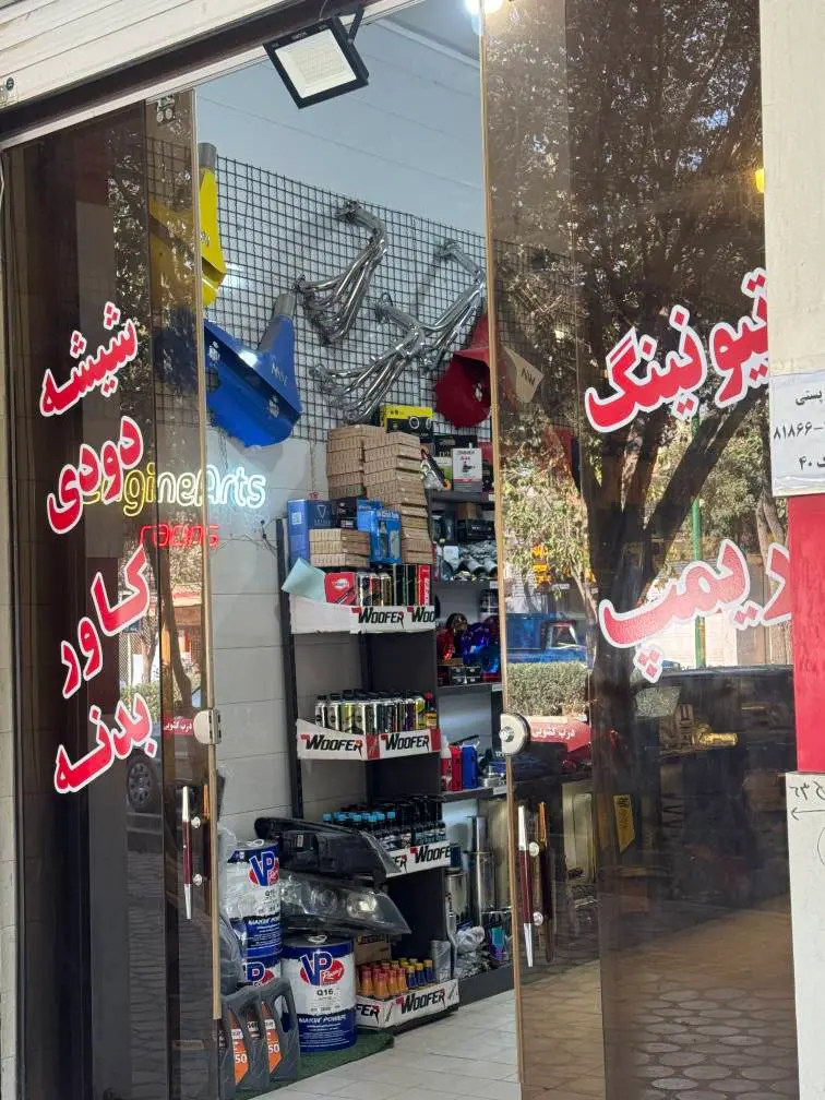 مجموعه تخصصی انجین آرت​
