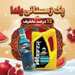 پک زمستانی یلدا (کولانت،شیشه شوی)