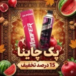 پک چاینا یلدا (ch power+ch b)