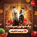پک موتورسیکلت یلدا (شات4، Q9)