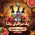 پک مراقبتی یلدا (هدیه جاسوئیچی)
