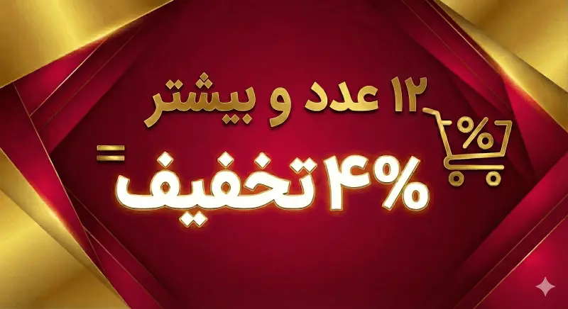 تخفیف ۱۲ درصد