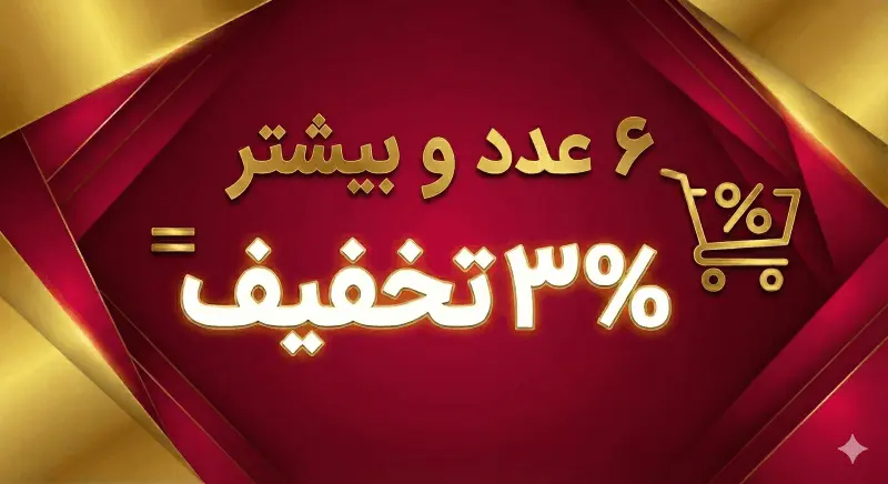 تخفیف ۶ درصد