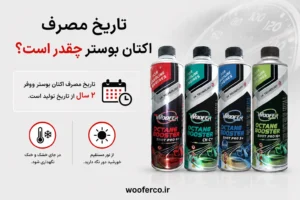 تاریخ مصرف اکتان بوستر چقدر است؟